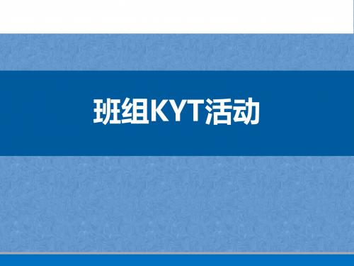 班组KYT安全活动培训资料