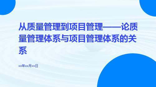 从质量管理到项目管理——论质量管理体系与项目管理体系的关系