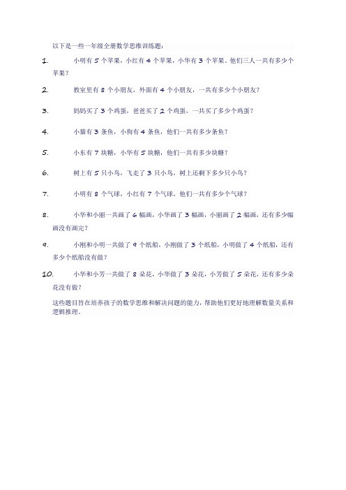 一年级全册数学思维训练题