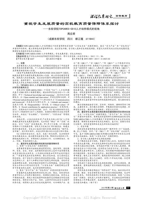 重视学生发展质量的高校教育质量保障体系探讨——东软学院TOPCARESCDIO人才培养模式的视角