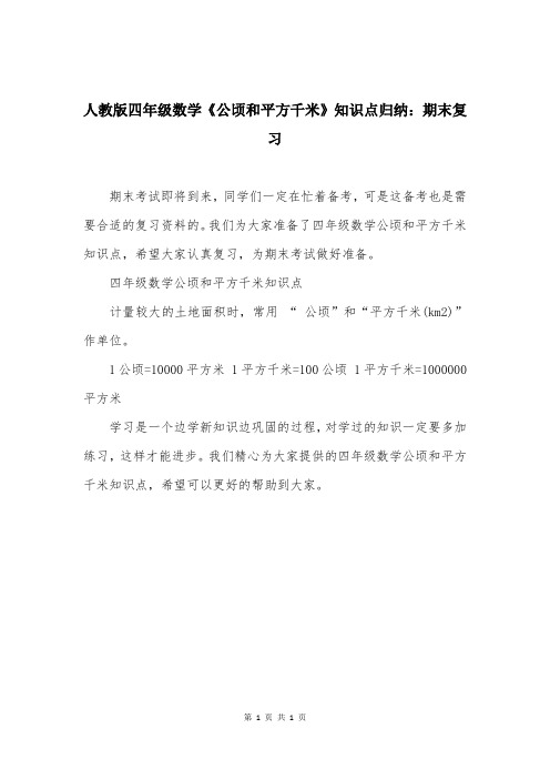 人教版四年级数学《公顷和平方千米》知识点归纳：期末复习