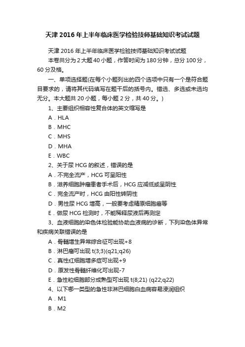 天津2016年上半年临床医学检验技师基础知识考试试题