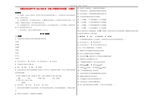 西藏自治区拉萨中学 2021-2022高一生物上学期期末考试试题 (含解析)