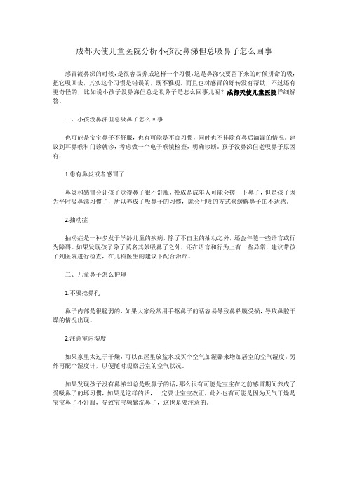 成都天使儿童医院分析小孩没鼻涕但总吸鼻子怎么回事