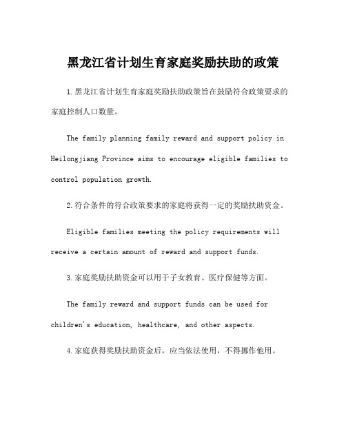 黑龙江省计划生育家庭奖励扶助的政策