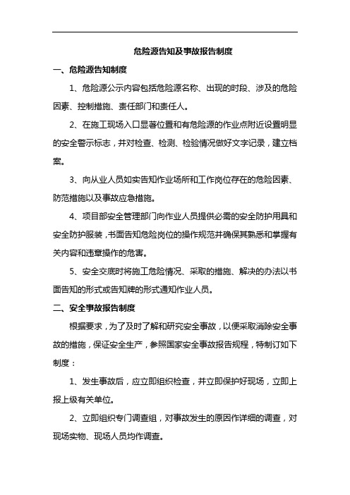 危险源告知及事故报告制度