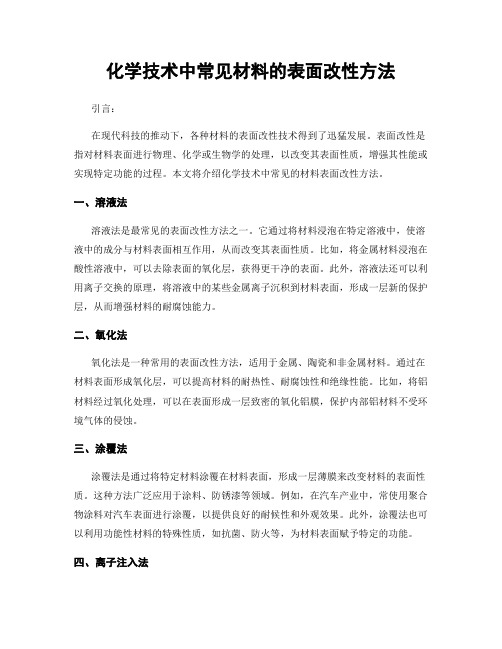 化学技术中常见材料的表面改性方法