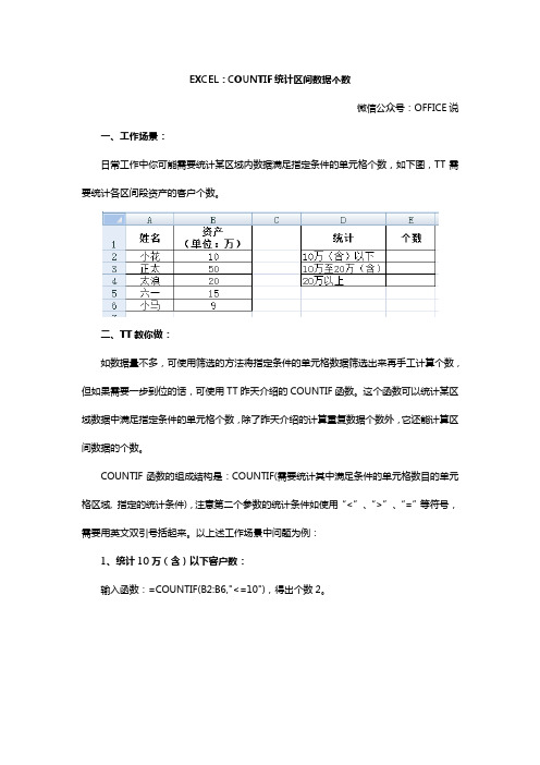 41、EXCEL：COUNTIF统计区间数据个数