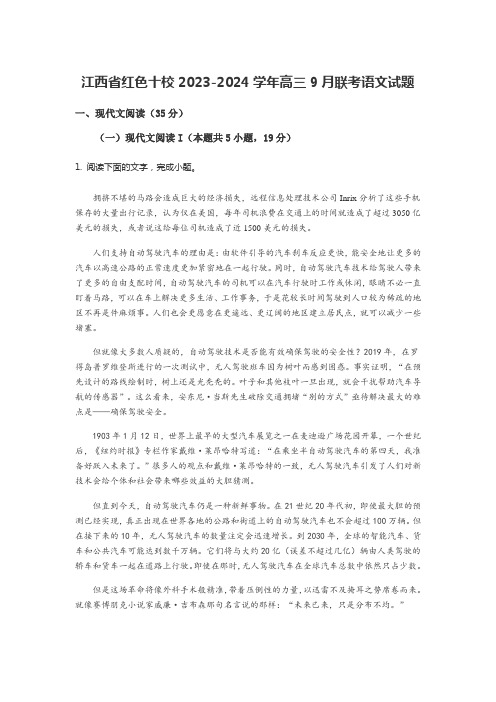 江西省红色十校2023-2024学年高三9月联考语文试题含答案解析