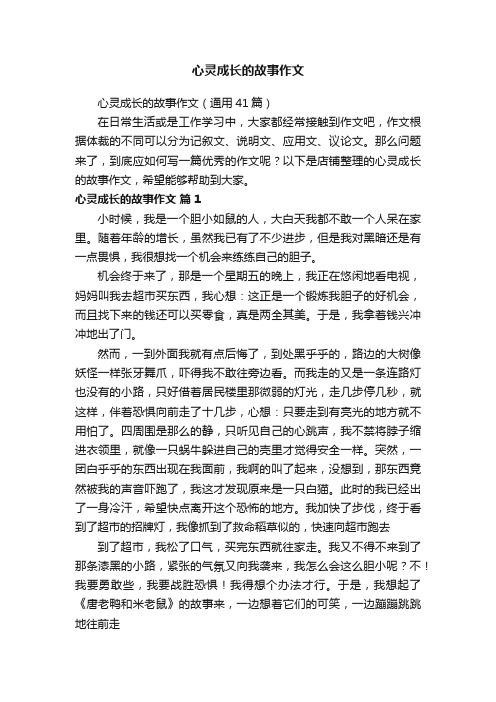 心灵成长的故事作文