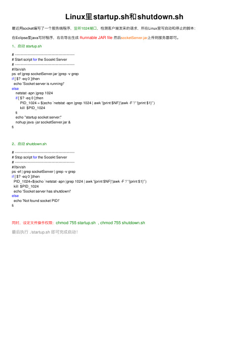 Linux里startup.sh和shutdown.sh