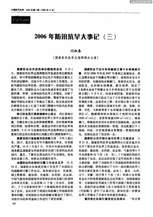 2006年防汛抗旱大事记(三)