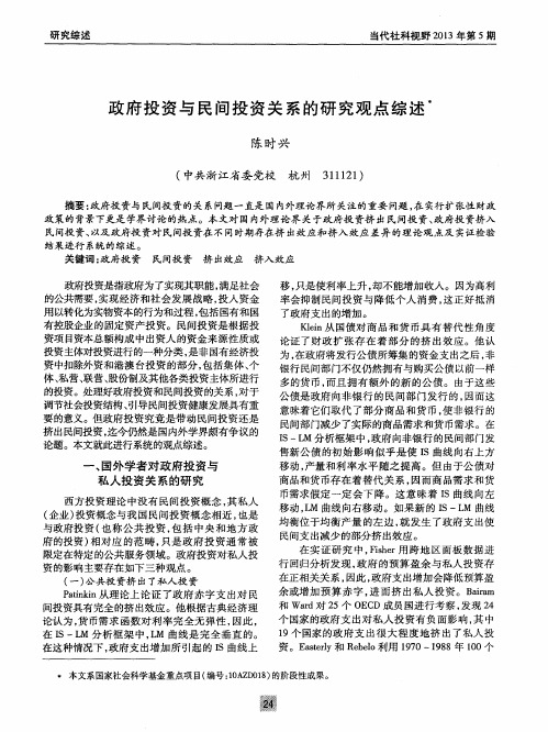 政府投资与民间投资关系的研究观点综述