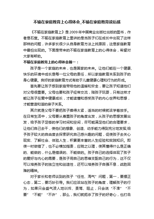 不输在家庭教育上心得体会_不输在家庭教育读后感