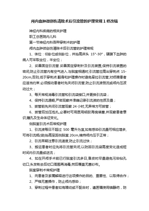 颅内血肿微创伤清除术后引流管的护理常规1修改稿