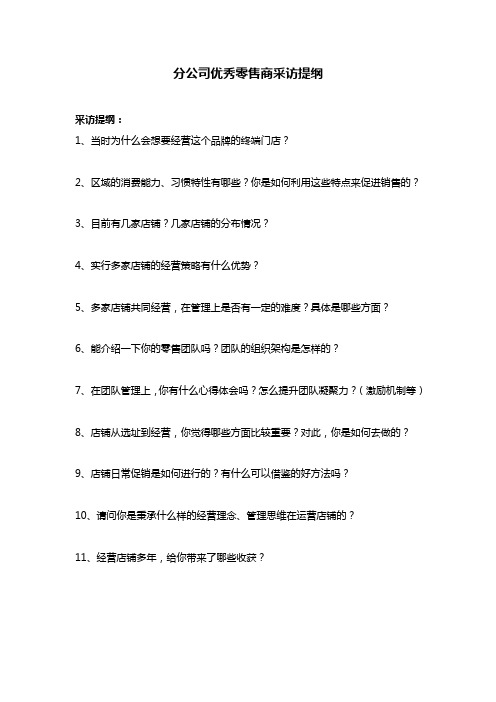 分公司优秀零售商采访提纲