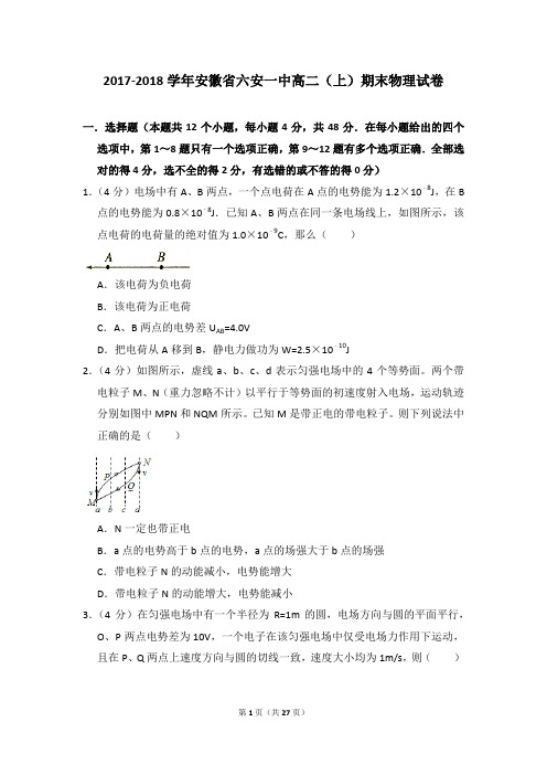 2017-2018年安徽省六安一中高二上学期期末物理试卷和答案