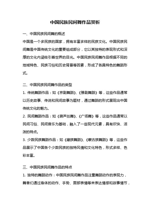 中国民族民间舞作品赏析