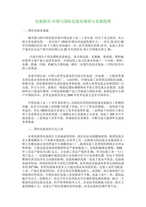 包装报告-中国与国际包装业现状与发展趋势_4584