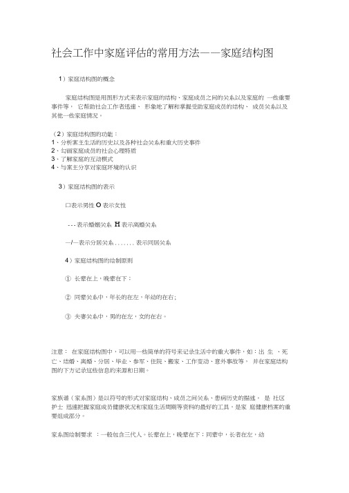 社会工作的家庭结构图绘制