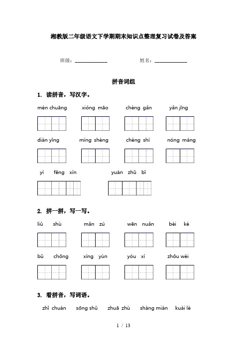 湘教版二年级语文下学期期末知识点整理复习试卷及答案