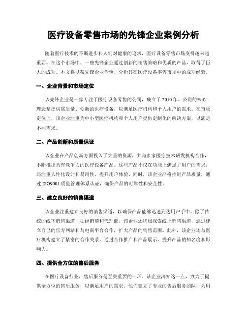 医疗设备零售市场的先锋企业案例分析