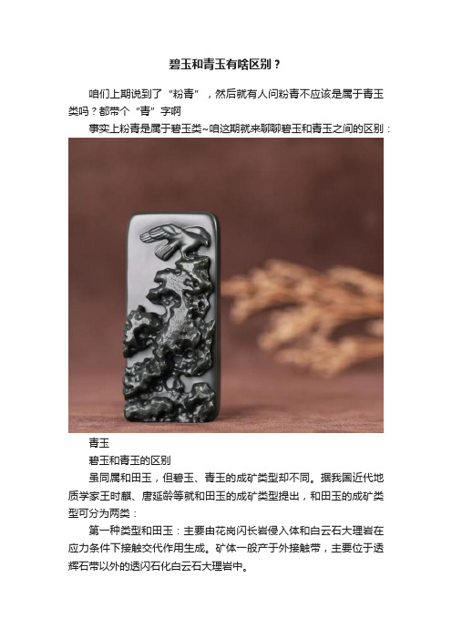 碧玉和青玉有啥区别？