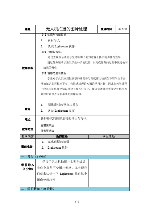 无人机航拍技术最新版教案-第6单元项目一——无人机拍摄的图片处理(1)