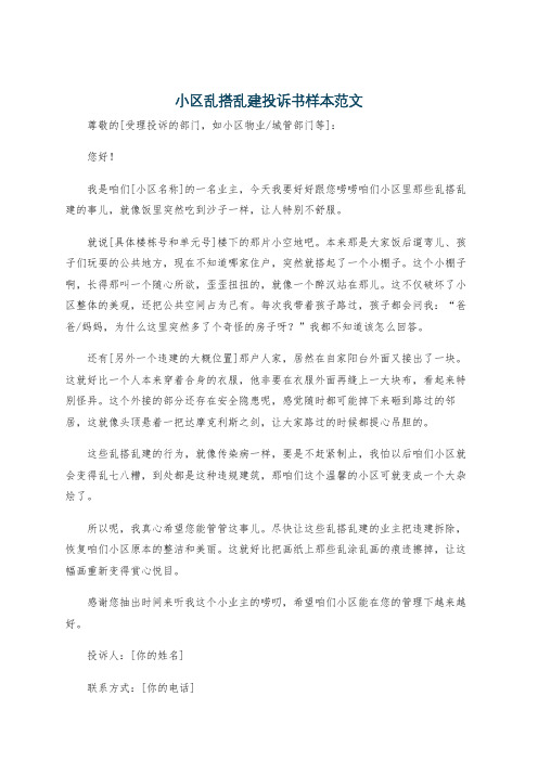 小区乱搭乱建投诉书样本范文