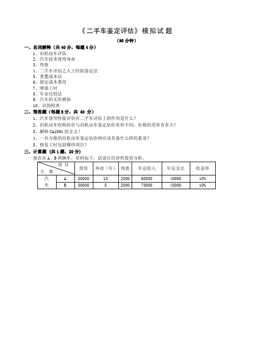 《二手车鉴定评估》期末模拟试卷及答案