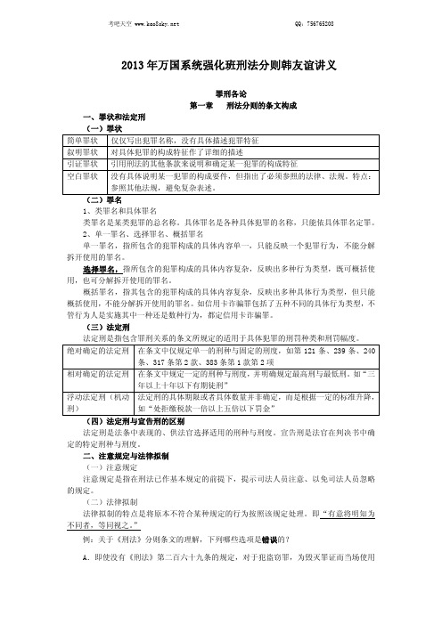 2013年万国系统强化班刑法分则-韩友谊讲义