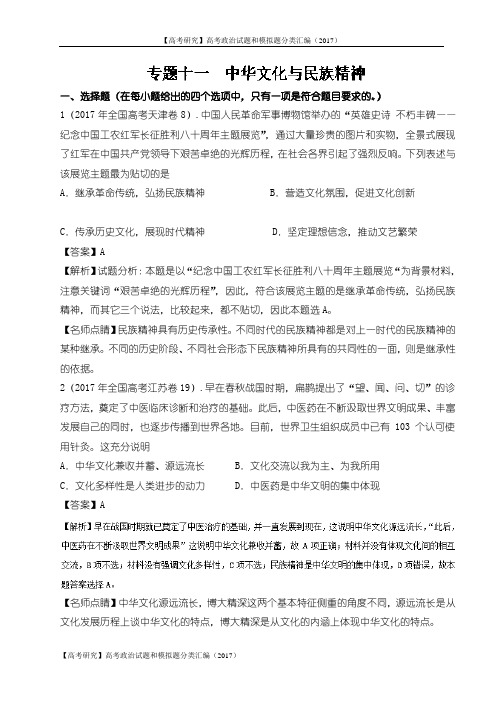 【高考研究】高考政治试题和模拟题分类汇编(2017)-专题11 中华文化与民族精神