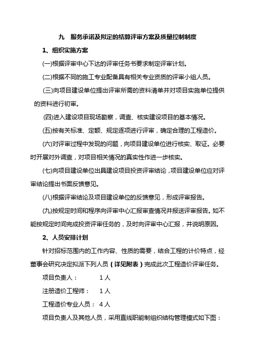 服务承诺及拟定的结算评审方案及质量控制制度