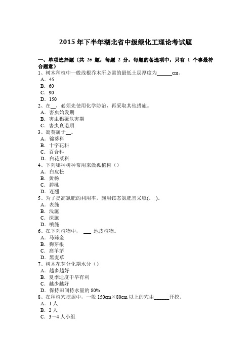 2015年下半年湖北省中级绿化工理论考试题