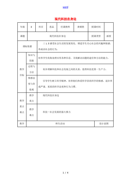 八年级政治下册 第七单元 在科技飞速发展的时代里 第14课 感受现代科技(现代科技在身边)教案2 鲁