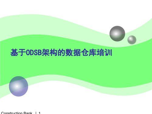 基于ODSB架构的数据仓库培训教材