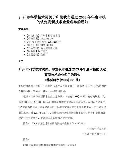 广州市科学技术局关于印发我市通过2003年年度审核的认定高新技术企业名单的通知