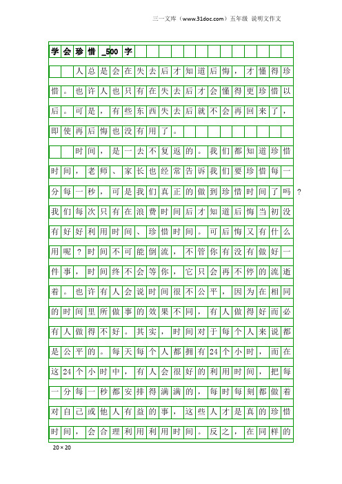 五年级说明文作文：学会珍惜_500字