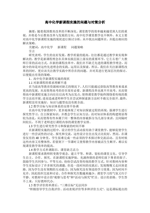 高中化学新课程实施的问题与对策分析