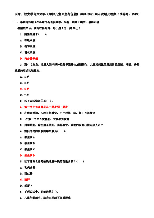 国家开放大学电大本科《学前儿童卫生与保健》2020-2021期末试题及答案(试卷号：1313)