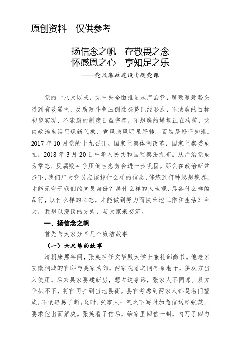 廉政党课存敬畏之念怀感恩之心享知足之乐