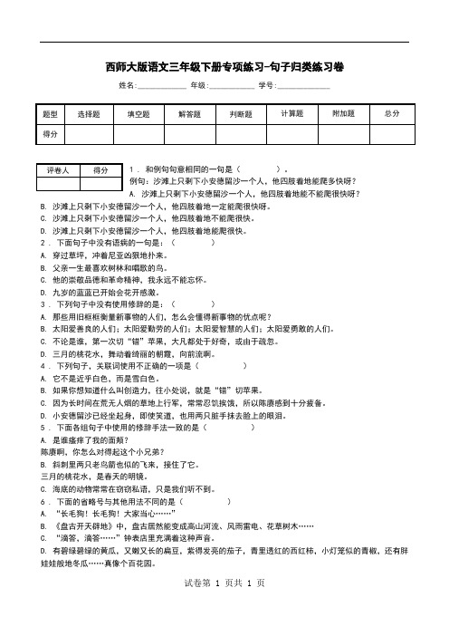 西师大版语文三年级下册专项练习-句子归类练习卷.doc