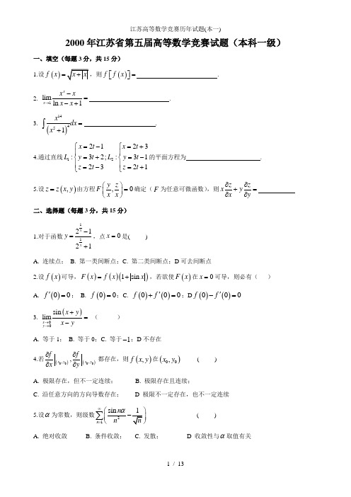 江苏高等数学竞赛历年试题(本一)