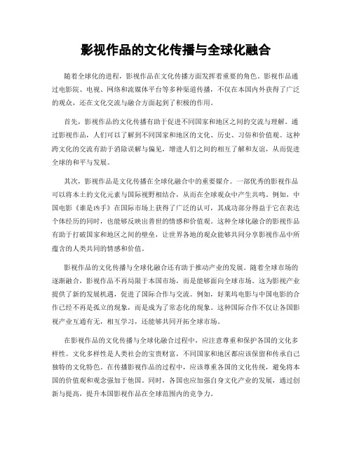 影视作品的文化传播与全球化融合