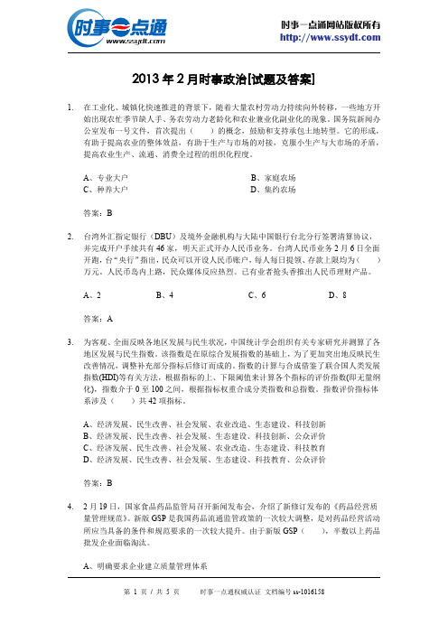 2013年2月时事政治[试题及答案]