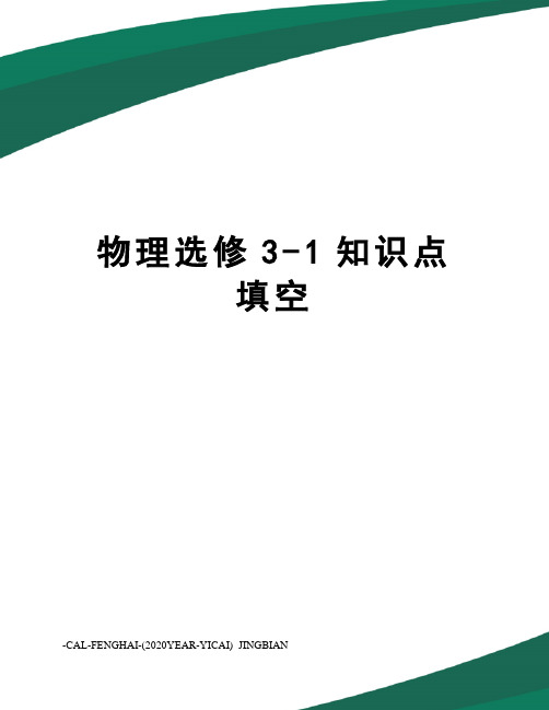 物理选修3-1知识点填空