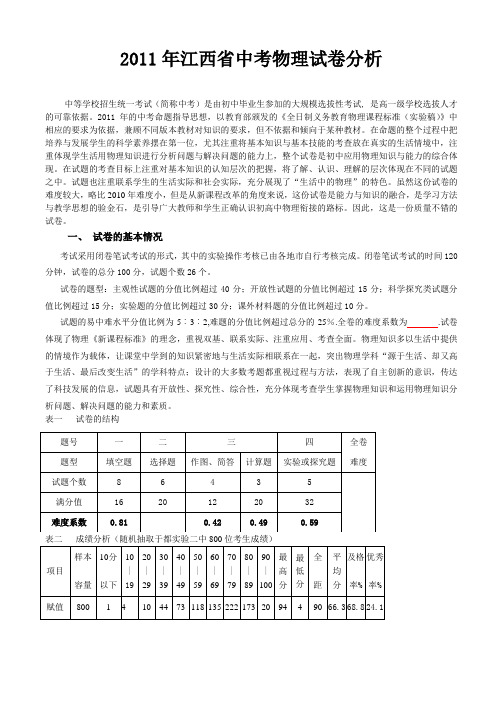 2011年江西省中考物理试卷分析