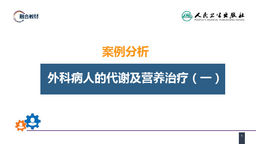 案例分析-外科病人的代谢及营养治疗(一)