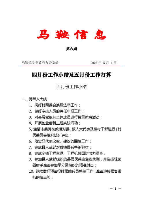 马鞍镇党委政府办公室编 2008年 5月 1日