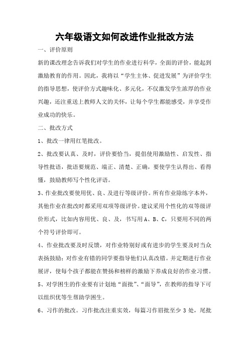 六年级语文如何改进作业批改方法